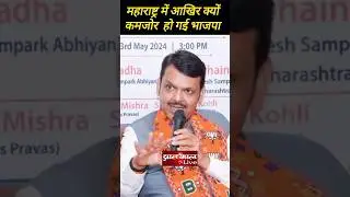 #maharashtrabjp आखिर क्यों हुई कमजोर। #pratahkallive #devendrafadnavis