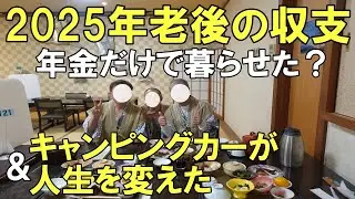 【やばい】娯楽費！しかし年金だけで暮らせる？60代夫婦年金生活