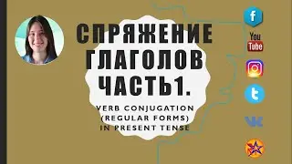 Learn Russian conjugation -present tense-  (part01) | Learn Russian for free