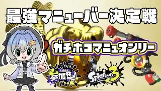 【スプラトゥーン３】参加型でイベマ！最強ﾏﾆｭｰﾊﾞｱでガチホコ～