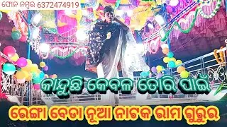 Renga bada nua natak//Rama gurura natak//କାନ୍ଦୁଛି କେବଳ ତୋରି ପାଇଁ//ରେଙ୍ଗା ବାଡା ନୂଆ ନାଟକ 6372474919