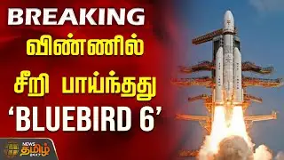 #BREAKING | விண்ணில் சீறி பாய்ந்தது 
