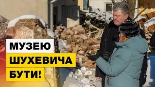 ⚡️ Фонд Порошенка виділив кошти на відновлення музею Шухевича