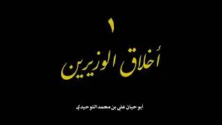 ١ | أخلاق الوزيرين | أبو حيان التوحيدي