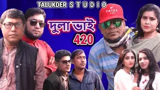 Comedy Bangla Natok  ।। দুলা ভাই 420 ।। Dula vai 420 ।। 2022 New Natok ।। Talukder Studio ।। Faruk