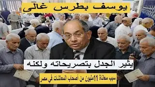 بطرس غالي يثير الجدل بتصريحاته ولكنه سبب معاناة ١١مليون من أصحاب المعاشات في مصر