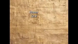 Стих дня. Исаия, 12;2.