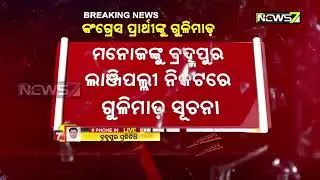 Miscreant shoots down Aska Congress candidate Manoj, Critical admitted to hospital