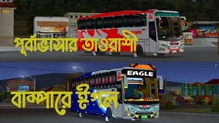 পূর্বাভাসার তাওরাশী বাম্পারে ঈগল । Bus Simulator Indonesia । BD BUS LOVER ATIK । 2026