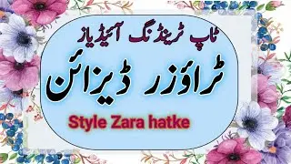 latest trouser design 2024/salwar poncha design /new Capri design