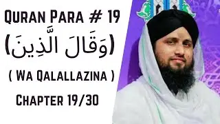 Quran Para 19/30 - Para Wa Qalallazina | قرآن پارا 19 - پارا وَقَالَ الَّذِينَ  | Qari Asad Raza