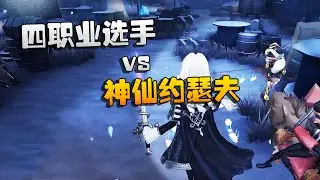 第五人格：大帅观战：四职业选手 vs 神仙约瑟夫！