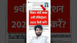 Bihar Board 9th Registration Form Kaise Bhare | BSEB 10th Registration 2027 #bihar #biharboard