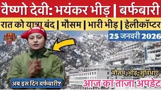 वैष्णो देवी: भारी भयंकर भीड़ | रात को यात्रा बंद | बर्फबारी #vaishnodeviyatra #vaishnodevi #yakshom