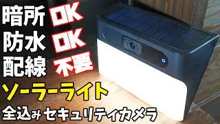 配線不要！全込み一体型セキュリティカメラがスゴイ！(Eufy Solar Wall Light Cam S120)