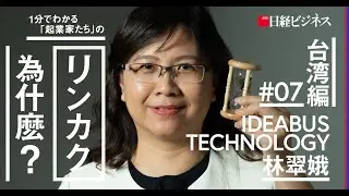 Ms. Janet Lin (IDEABUS TECHNOLOGY ) on Nikkei Business 