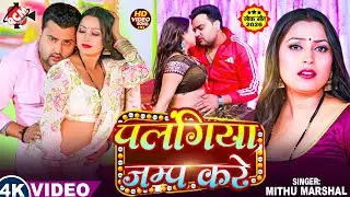 #Video | पलंगिया जम्प करे | #Mithu Marshal | Palangiya Jump Kare | Latest #Bhojpuri Hit Song 2026