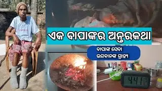 #ଏକ ବାପାଙ୍କର ଅନ୍ତରକଥା Eka Bapankara antar kahani//
