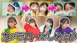 【秘蔵画像】カメラロールにある写真でしりとりしてみた！大白熱の画像公開合戦📸🔥