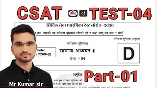 upsc prelims test series 2026 | drishti ias test series 2026 | csat test -4 | part -1 #upsc2026