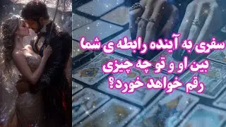 سفری به آینده رابطه شما، بین او و شما چه چیزی رقم خواهد خورد؟