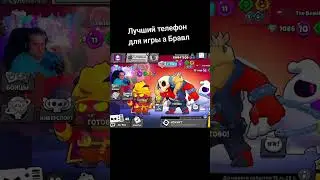 Бравл Старс Телефон для игры #бравлстарс #brawlstars #бравл #рекомендации #телефон