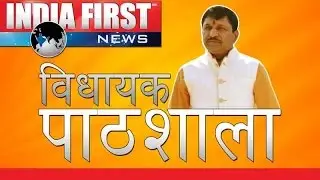 Vidhayak Pathshala | Narayan Tripathi| Maihar | India First News