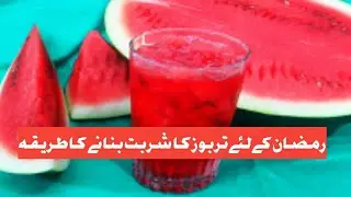 Tarboz Ka Sharbat For Ramzan | Tarboz Ka Sharbat kasa banaya jata he