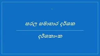 සරල සමාහාර දර්ශක | Simple Aggregate Indices