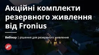 Акційні комплекти резервного живлення від Fronius