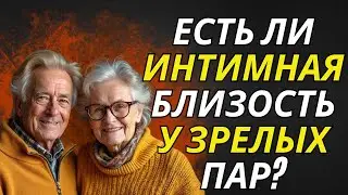 После 60, или любовь заканчивается Правда о близости в зрелом возрасте 🌷