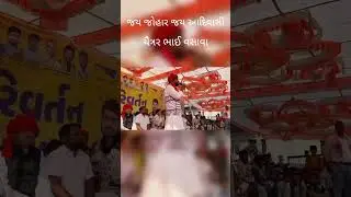 ચૈતર ભાઈ વસાવા શું કહી રહ્યા છે #adivashi #chaitarvasava