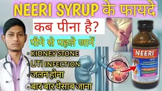 Neeri syrup ke fayde - किडनी में पथरी, UTI infection | neeri syrup | neeri syrup kaise piye