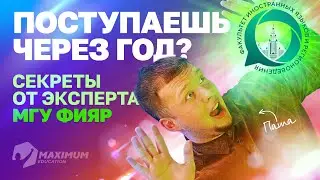 Поступление в 2026 | Секреты от преподавателей МГУ ФИЯР