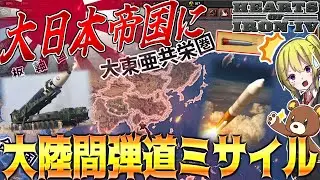【HoI4】WW2で日本が現代の最強兵器『大陸間弾道ミサイル』を導入したら？！【ゆっくり実況】【Hearts of Iron IV】