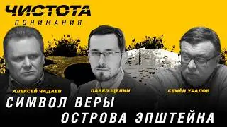 Чистота понимания: Символ веры острова Эпштейна. Павел Щелин, Алексей Чадаев, Семён Уралов
