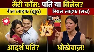 Mary Kom's real story? The bitter truth of your court! 😭