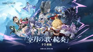 【原神】「Luna Ⅰ」予告番組