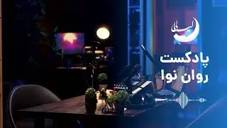 پادکست روان‌نوا  |  قسمت اول  |  موضوع خودآگاهی 