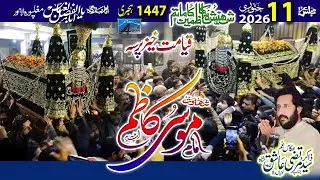 Shahadat Imam e Musi Kazi (as) Zakir Maurtza Ashiq Lotiya Wal || 11 Jan 2026