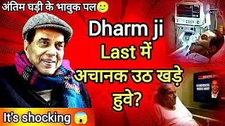 Dharmendra Ji के Hospital वाले अंतिम पलों की Emotional Video | देखने वाला रो पड़ेगा heart 💔
