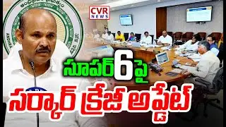 సూపర్ 6 పై సర్కార్ క్రేజీ అప్డేట్ | AP Cabinet Meeting On Super SIX Schemes | CVR News