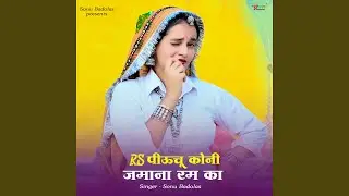 RS पीऊचू कोनी जमाना रम का