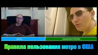 КУЛЬТПРОСВЕТ | Правила пользования метро в США | 28.12.2025