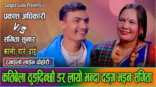 भालेलाई नि लखेट्ने माउ आयो भनेपछि उधुम रमाइलो दोहोरि//Prakash Adhikari VS Sangita Sunar  live Dohori