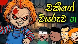 චකීගේ වියරුව || The story of Chucky || Sinhala Dubbed Cartoon