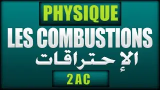 les combustions physique 2 année collège (réaction chimique combustion)