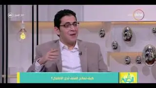 8 الصبح - د/مهاب مجاهد يوضح كيف نعاقد الطفل بطريقة صحيحة؟؟ دون عنف أو عدوانية