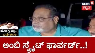 ಹೋಗ್ರಲ್ಲಾ... ಬಡ್ಡೇತವಾ | Rebel Star Ambareesh's Viral Dialogues | Dec