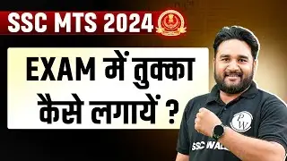 SSC MTS 2024 | EXAM में तुक्का कैसे लगायें? | How to Attempt SSC MTS Paper 2024 | SSC Wallah